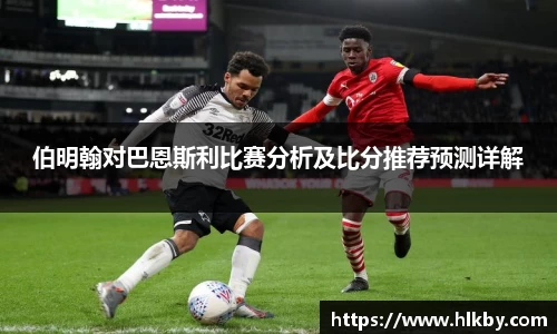 伯明翰对巴恩斯利比赛分析及比分推荐预测详解