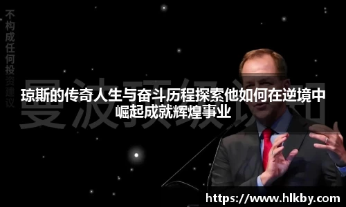 琼斯的传奇人生与奋斗历程探索他如何在逆境中崛起成就辉煌事业