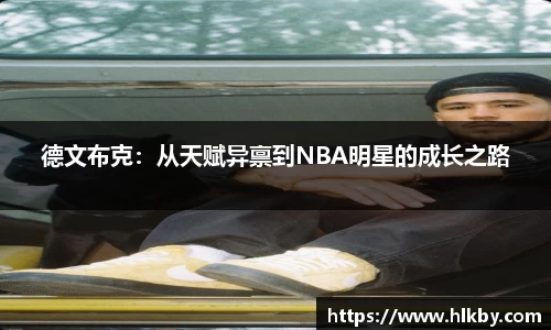 德文布克：从天赋异禀到NBA明星的成长之路