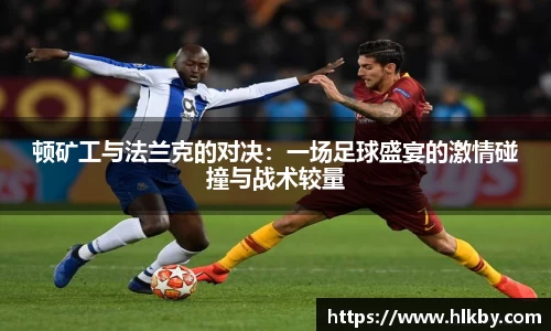 顿矿工与法兰克的对决：一场足球盛宴的激情碰撞与战术较量