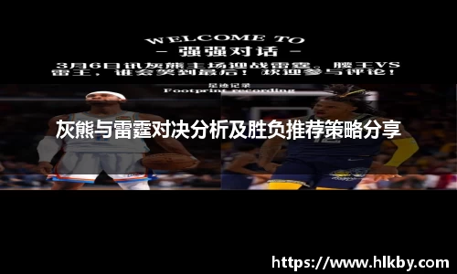 灰熊与雷霆对决分析及胜负推荐策略分享