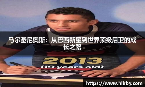 马尔基尼奥斯：从巴西新星到世界顶级后卫的成长之路