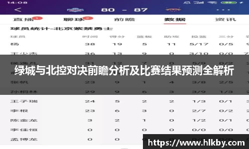 绿城与北控对决前瞻分析及比赛结果预测全解析