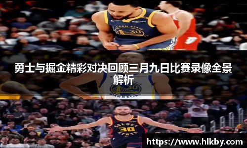勇士与掘金精彩对决回顾三月九日比赛录像全景解析