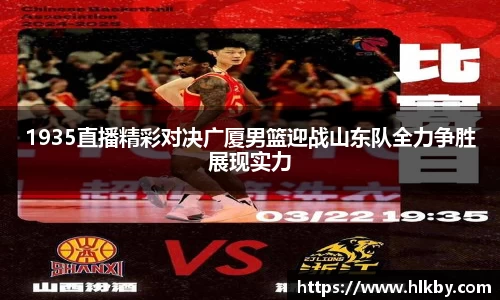 1935直播精彩对决广厦男篮迎战山东队全力争胜展现实力