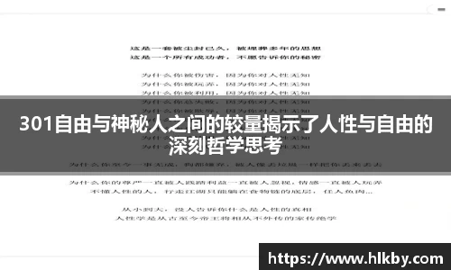 301自由与神秘人之间的较量揭示了人性与自由的深刻哲学思考