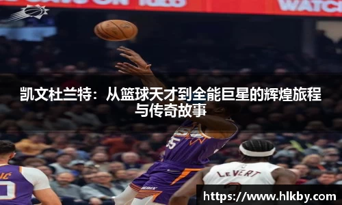 凯文杜兰特：从篮球天才到全能巨星的辉煌旅程与传奇故事