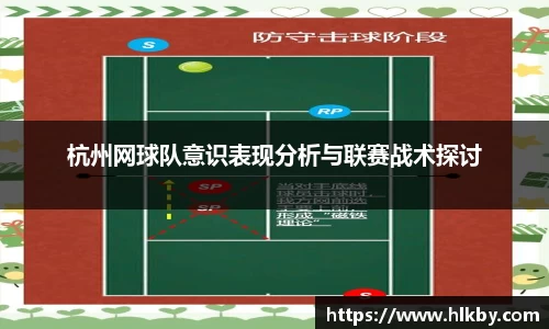 杭州网球队意识表现分析与联赛战术探讨