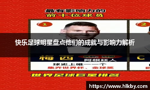 快乐足球明星盘点他们的成就与影响力解析