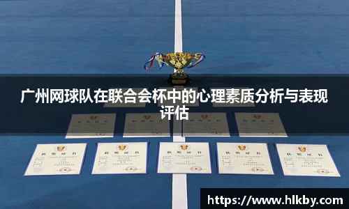 广州网球队在联合会杯中的心理素质分析与表现评估
