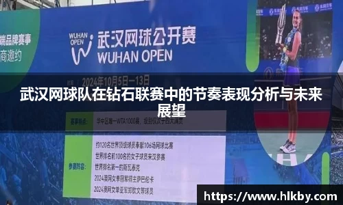 武汉网球队在钻石联赛中的节奏表现分析与未来展望
