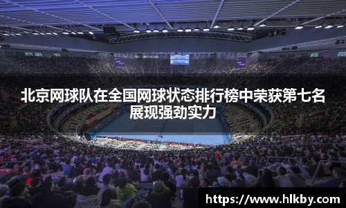 北京网球队在全国网球状态排行榜中荣获第七名展现强劲实力