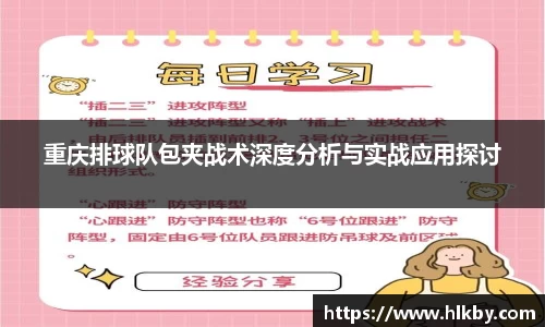 重庆排球队包夹战术深度分析与实战应用探讨