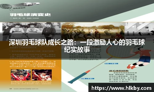 深圳羽毛球队成长之路：一段激励人心的羽毛球纪实故事