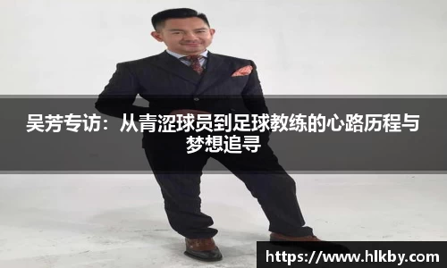 吴芳专访：从青涩球员到足球教练的心路历程与梦想追寻