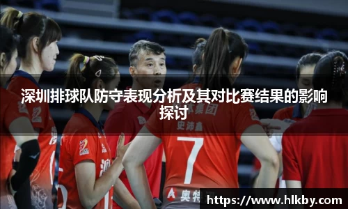 深圳排球队防守表现分析及其对比赛结果的影响探讨
