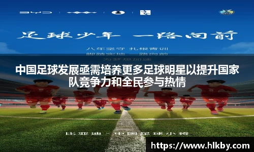 中国足球发展亟需培养更多足球明星以提升国家队竞争力和全民参与热情