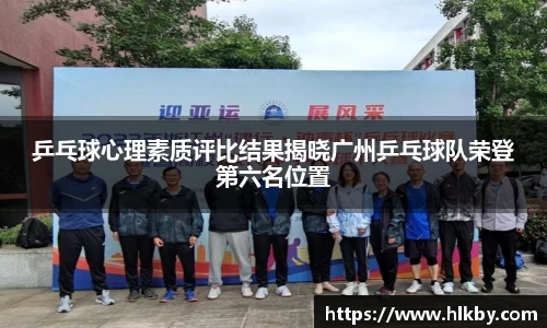 乒乓球心理素质评比结果揭晓广州乒乓球队荣登第六名位置