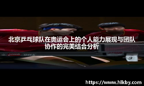 北京乒乓球队在奥运会上的个人能力展现与团队协作的完美结合分析