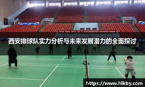 西安排球队实力分析与未来发展潜力的全面探讨