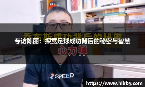 专访陈丽：探索足球成功背后的秘密与智慧