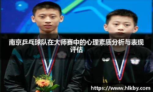 南京乒乓球队在大师赛中的心理素质分析与表现评估