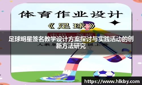 足球明星签名教学设计方案探讨与实践活动的创新方法研究