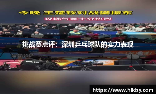 挑战赛点评：深圳乒乓球队的实力表现