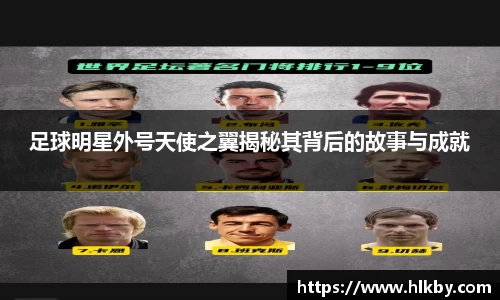 足球明星外号天使之翼揭秘其背后的故事与成就