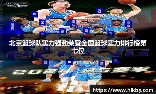 北京篮球队实力强劲荣登全国篮球实力排行榜第七位