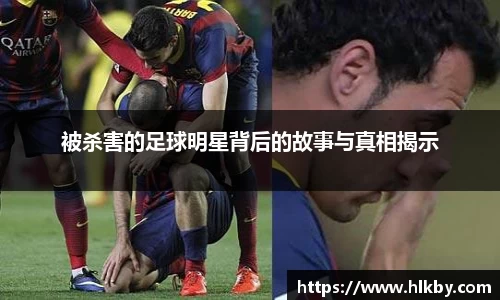 被杀害的足球明星背后的故事与真相揭示