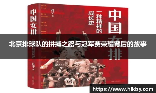 北京排球队的拼搏之路与冠军赛荣耀背后的故事