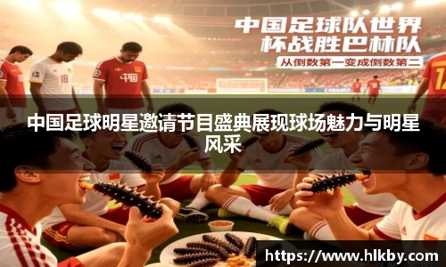 中国足球明星邀请节目盛典展现球场魅力与明星风采