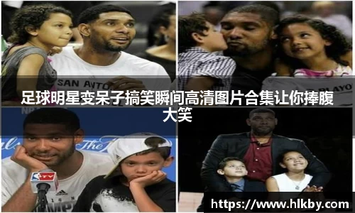 足球明星变呆子搞笑瞬间高清图片合集让你捧腹大笑