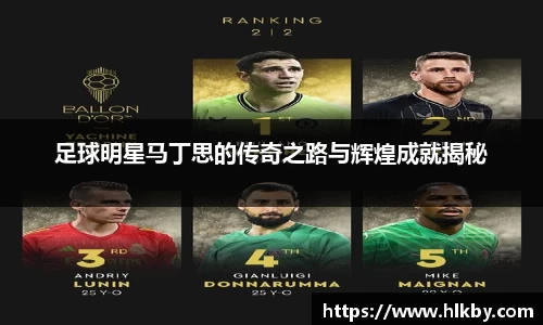 足球明星马丁思的传奇之路与辉煌成就揭秘