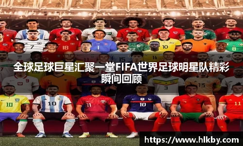 全球足球巨星汇聚一堂FIFA世界足球明星队精彩瞬间回顾