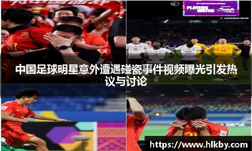 中国足球明星意外遭遇碰瓷事件视频曝光引发热议与讨论