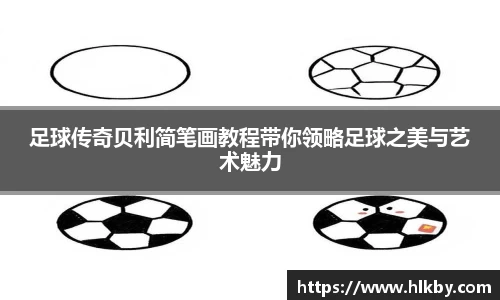 足球传奇贝利简笔画教程带你领略足球之美与艺术魅力