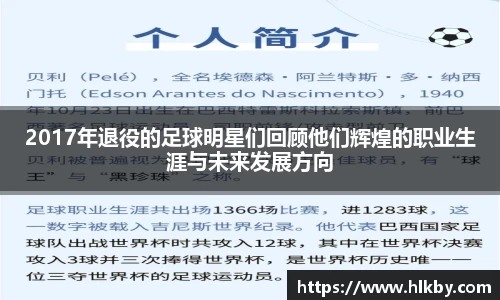 2017年退役的足球明星们回顾他们辉煌的职业生涯与未来发展方向