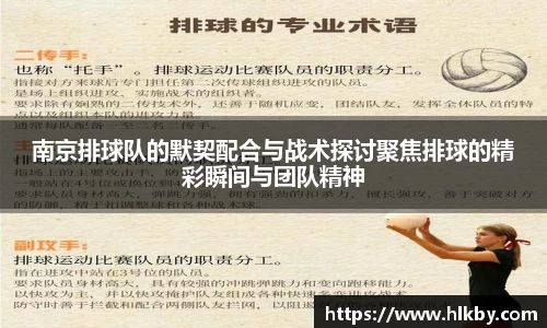 南京排球队的默契配合与战术探讨聚焦排球的精彩瞬间与团队精神