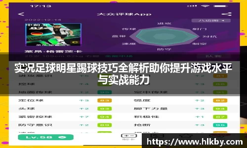 实况足球明星踢球技巧全解析助你提升游戏水平与实战能力
