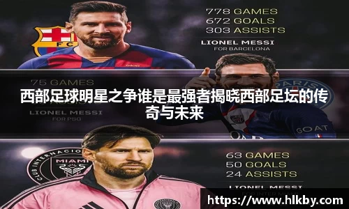 西部足球明星之争谁是最强者揭晓西部足坛的传奇与未来